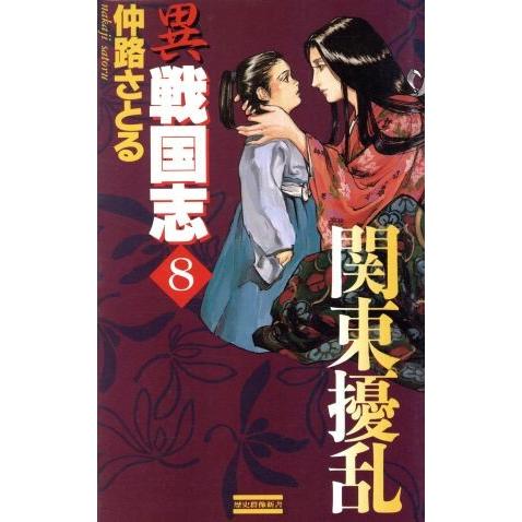 異戦国志(８) 関東擾乱 歴史群像新書／仲路さとる(著者)