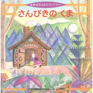 さんびきのくま 世界名作えほんライブラリー／神沢利子(著者),さとうわきこ(その他)