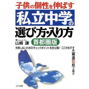 子供の個性を伸ばす私立中学の選び方・入り方　首都圏版 首都圏版／山崎謙(著者)