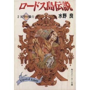ロードス島伝説(2) 天空の騎士 角川スニーカー文庫/水野良(著者)