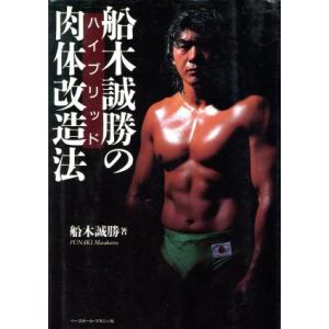船木誠勝のハイブリッド肉体改造法／船木誠勝(著者),安田拡了