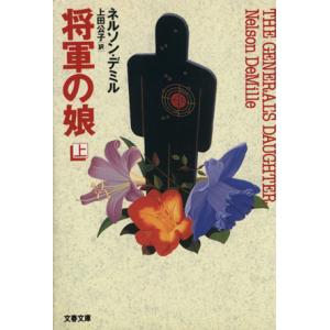 将軍の娘(上) 文春文庫／ネルソン・デミル(著者),上田公子(訳者)