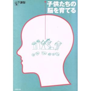 子供たちの脳を育てる/山下謙智(著者)