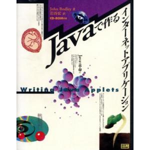 Javaで作るインターネットアプリケーション/JohnRodley(著者),岩谷宏(訳者)　