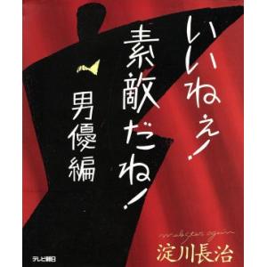 いいねぇ！素敵だね！ 男優編／淀川長治(著者)