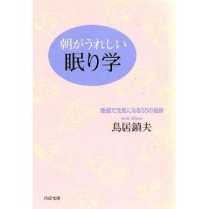 朝がうれしい眠り学 睡眠で元気になる55の秘訣 PHP文庫/鳥居鎮夫(著者)
