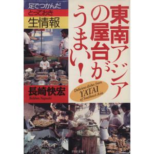 東南アジアの屋台がうまい！ 足でつかんだとっておき生情報 PHP文庫/長崎快宏(著者)