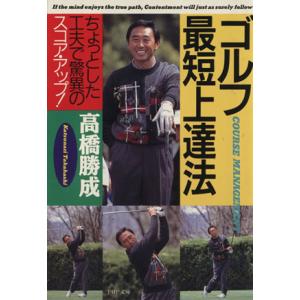 ゴルフ最短上達法 ちょっとした工夫で驚異のスコア・アップ！ PHP文庫/高橋勝成(著者)