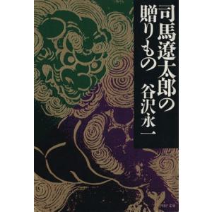 司馬遼太郎の贈りもの PHP文庫/谷沢永一(著者)