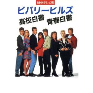 ビバリーヒルズ高校白書 全巻（シーズン1〜3） ＜トク選BOX＞ [DVD