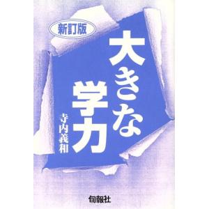大きな学力/寺内義和(著者)