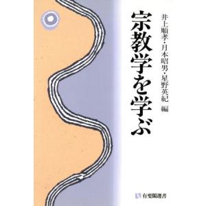 宗教学を学ぶ 有斐閣選書／井上順孝(編者),月本昭男(編者),星野英紀(編者)