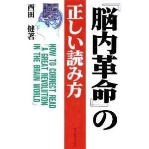 『脳内革命』の正しい読み方 「超」読解講座 「超」読解講座／西田健(著者)