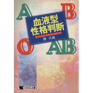 血液型性格判断 気づかなかった自分に出会える にちぶん文庫/樺旦純(著者)