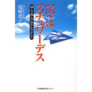 ママはスチュワーデス 翔んで翔んで22年ものがた...の商品画像