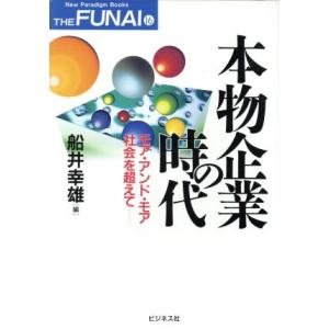 本物企業の時代 モア アンド モア社会を超えて New Paradigm Books THE FUNAI16／船井幸雄