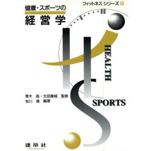 健康・スポーツの経営学 フィットネスシリーズ９／牧川優(著者),柳沢和雄(著者),木村和彦(著者),...