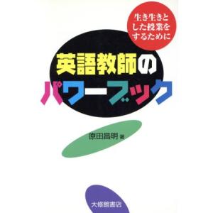 英語教師のパワーブック 生き生きとした授業をするために/原田昌明(著者)