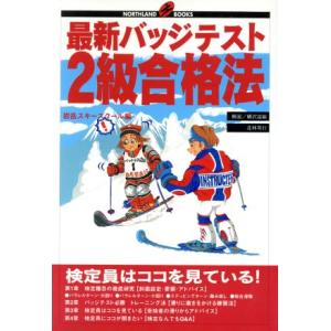 最新バッジテスト2級合格法 NORTHLAND BOOKS/岩岳スキースクール(編者)