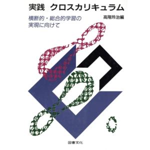 実践 クロスカリキュラム 横断的・総合的学習の実...の商品画像