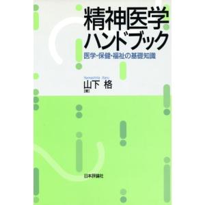 精神医学ハンドブック 医学 保健 福祉の基礎知識／山下格