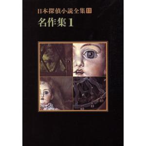 日本探偵小説全集(１１) 名作集 創元推理文庫／海野十三，水谷準，山本禾太郎【ほか著】