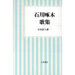 石川啄木歌集 04 日本詩人選 小沢クラシックス 世界の詩日本詩人選4