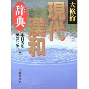 大修館 現代漢和辞典/木村秀次(編者),黒沢弘光(編者)