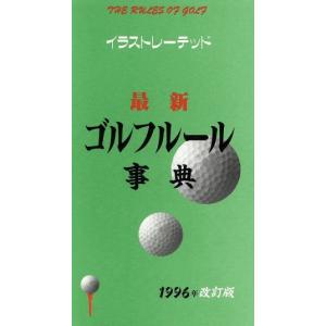 最新 ゴルフルール事典/牛丸成生(著者)