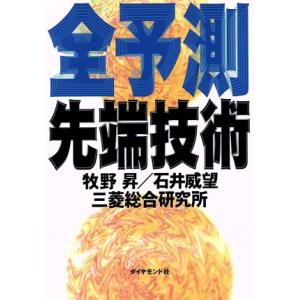 全予測 先端技術/牧野昇(著者),石井威望(著者)