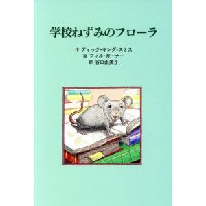 学校ねずみのフローラ 子どもの文学　青い海シリーズ２／ディックキング＝スミス(著者),谷口由美子(訳者),フィルガーナー