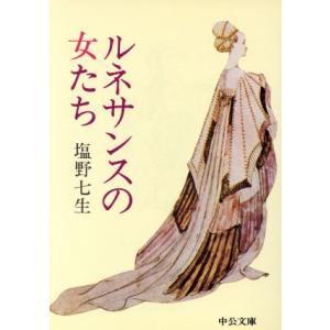ルネサンスの女たち 改版 中公文庫/塩野七生(著者)　
