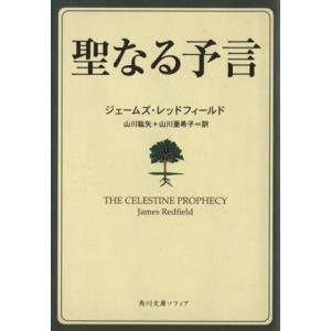 聖なる予言 角川文庫角川ソフィア文庫/ジェームズ・レッドフィールド(著者),山川紘矢(訳者),山川