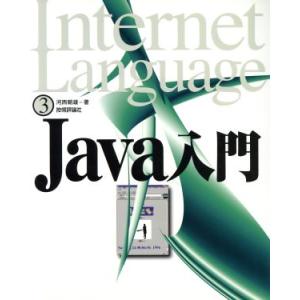Java入門 Internet Language3/河西朝雄(著者)