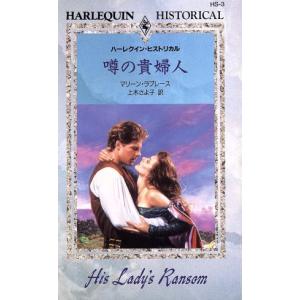 噂の貴婦人 ハーレクイン ヒストリカル ロマンスHS3／マリーン ラブレース,上木さよ子