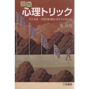 図説 心理トリック たとえば 「何が彼(彼女)をそうさせたか」/樺旦純(著者)
