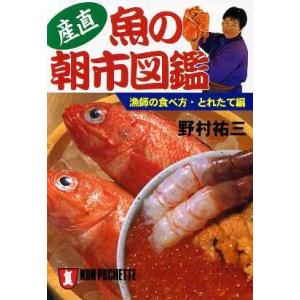 産直・魚の朝市図鑑 漁師の食べ方・とれたて編 ノン・ポシェット/野村祐三(著者)