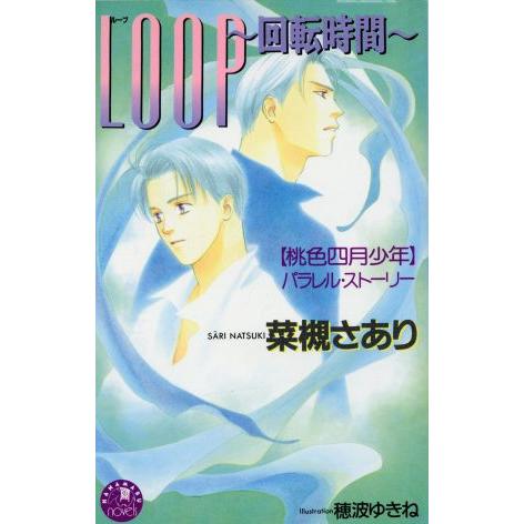 LOOP 回転時間 「桃色四月少年」パラレル・ストーリー 花丸ノベルズ/菜槻さあり(著者)　