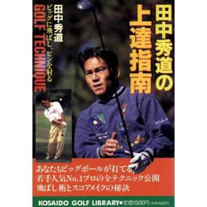 田中秀道の上達指南 ビッグに飛ばし、ピンを射る 広済堂ゴルフライブラリー/田中秀道(著者)　