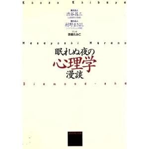 眠れぬ夜の心理学漫談/渋谷昌三(著者),村野まさ...の商品画像