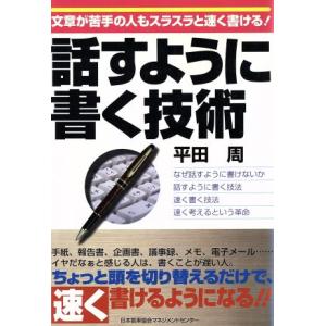 話すように書く技術 文章が苦手の人もスラスラと速く書ける！/平田周(著者)　