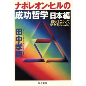 ナポレオン・ヒルの成功哲学　日本編 彼らはこうして夢を実現した！ ＫＩＫＯ文庫／田中孝顕(著者)