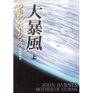 大暴風(上) ハヤカワ文庫ＳＦ／ジョン・バーンズ(著者),中原尚哉(訳者)