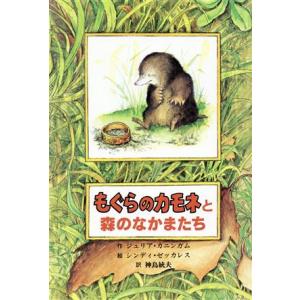 もぐらのカモネと森のなかまたち 子どもの文学 青い海シリーズ3/ジュリアカニンガム(著者),神鳥統夫...