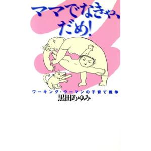 ママでなきゃ、だめ！ ワーキング・ウーマンの子育て戦争 magazinehouse pocket/黒田あゆみ(著者)