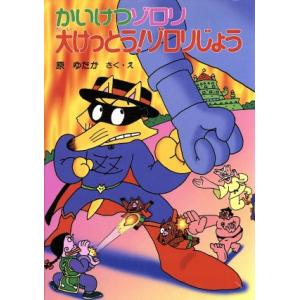 かいけつゾロリ 大けっとう！ゾロリじょう ポプラ社の新・小さな童話 かいけつゾロリシリーズ20/原ゆ...