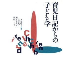 育児日記からの子ども学/友定啓子(著者),入江礼子(著者),橋爪千恵子(著者),榎田二三子(