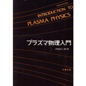 プラズマ物理入門/Francis F.Chen(著者),内田岱二郎(訳者)