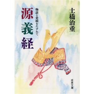 源義経 物語と史蹟をたずねて 成美文庫/土橋治重...の商品画像