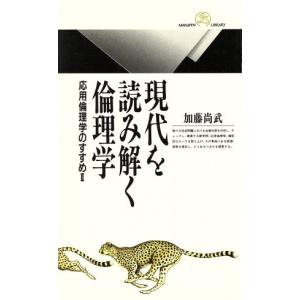 現代を読み解く倫理学(2) 応用倫理学のすすめ 丸善ライブラリー196/加藤尚武(著者)　